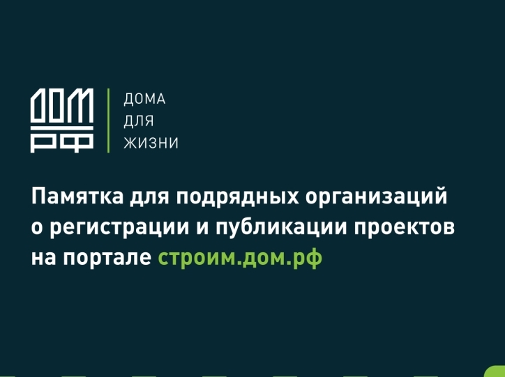 Памятка для подрядных организаций   о регистрации и публикации проектов   на портале строим.дом.рф.