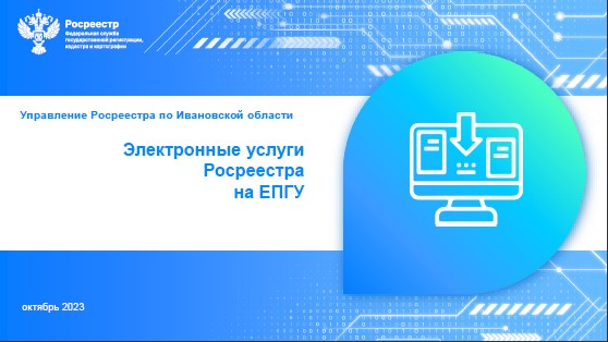 Возможности электронных сервисов Росреестра постоянно расширяются..