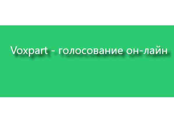 Voxpart - голосование он-лайн.