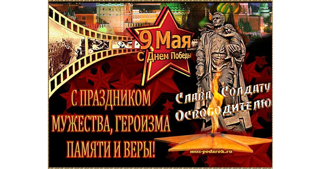С 80-летием Победы в Великой Отечественной войне!.