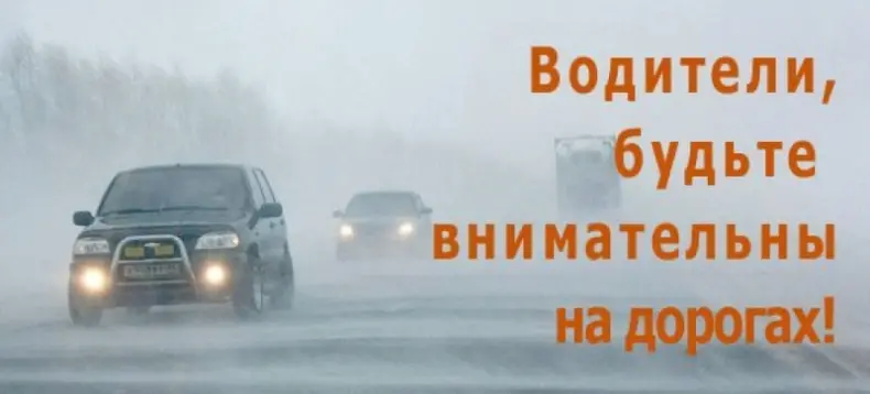 Ввиду предстоящего понижения температуры и возможного ухудшения условий дорожного движения Госавтоинспекция напоминает водителям о необходимости соблюдения мер безопасности на дорогах.