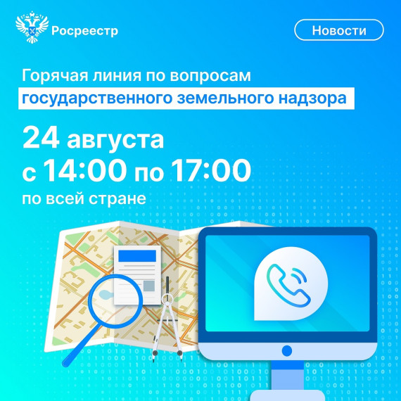 Всероссийская «горячая линия» по вопросам государственного земельного надзора. Всероссийская «горячая линия» по вопросам государственного земельного надзора.