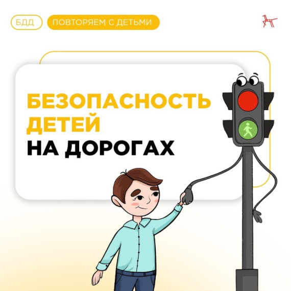 Безопасность детей на дорогах. Безопасность детей на дорогах.