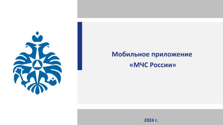 Мобильное приложение «МЧС России». Мобильное приложение «МЧС России».