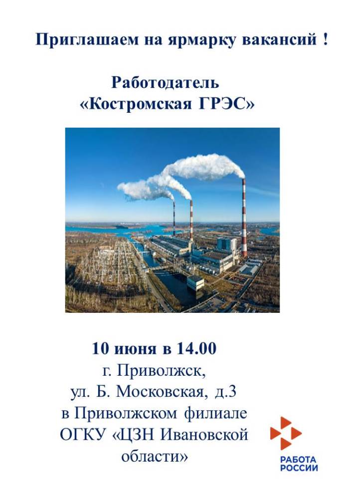 Приглашаем на работу на «Костромскую ГРЭС»