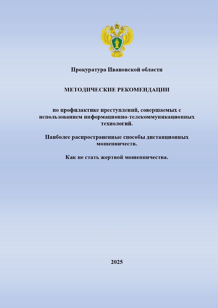 Методические рекомендации по профилактике преступлений, совершаемых с использованием информационно-телекоммуникационных технологий