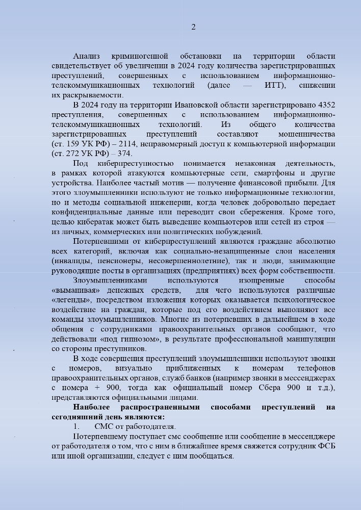Методические рекомендации по профилактике преступлений, совершаемых с использованием информационно-телекоммуникационных технологий
