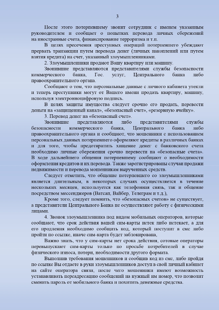 Методические рекомендации по профилактике преступлений, совершаемых с использованием информационно-телекоммуникационных технологий
