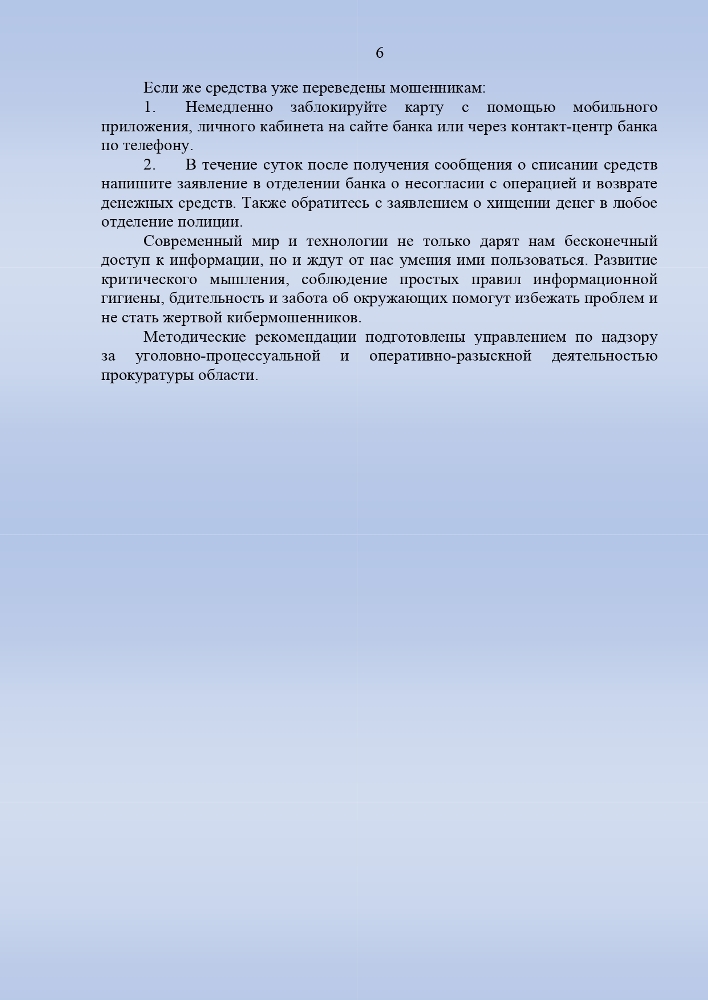 Методические рекомендации по профилактике преступлений, совершаемых с использованием информационно-телекоммуникационных технологий